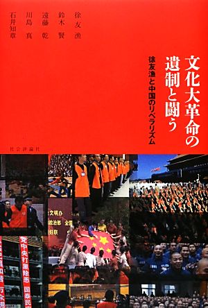 文化大革命の遺制と闘う 徐友漁と中国のリベラリズム