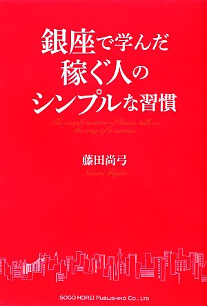 銀座で学んだ稼ぐ人のシンプルな習慣