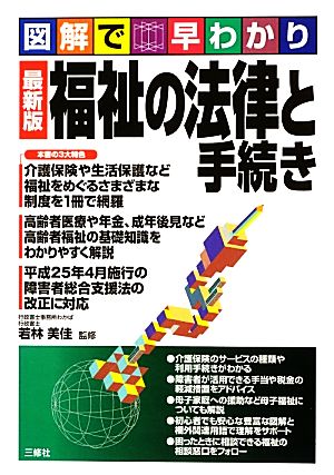 最新版 福祉の法律と手続き 図解で早わかり