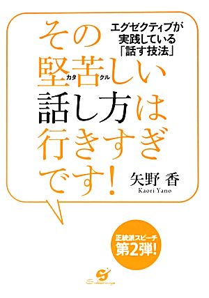 その堅苦しい話し方は行きすぎです！ エグゼクティブが実践している「話す技法」