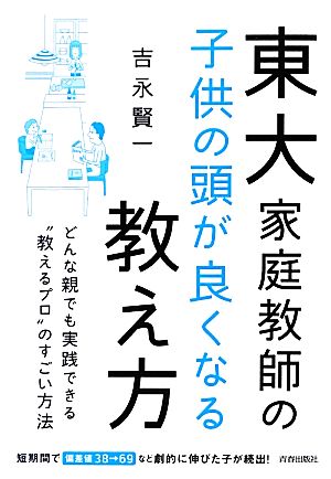 東大家庭教師の子供の頭が良くなる教え方