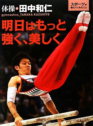 明日はもっと強く、美しく 体操・田中和仁 スポーツが教えてくれたこと4