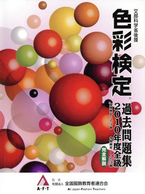 色彩検定過去問題集(2010年度版全級) 文部科学省後援