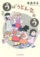 うは「うどん会」のう 朝日C