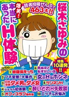 【廉価版】桜木さゆみの爆笑！本当にあったH体験 ぶんか社C