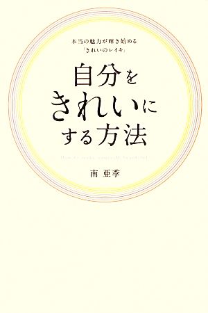 自分をきれいにする方法 本当の魅力が輝き始める「きれいのレイキ」