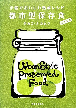 手軽でおいしい熟成レシピ都市型保存食のすすめ