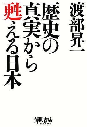 歴史の真実から甦える日本