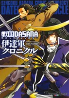 戦国BASARA コミックアンソロジー 伊達軍クロニクルズ 電撃C EX