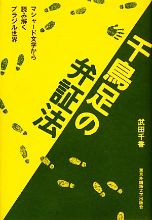 千鳥足の弁証法 マシャード文学から読み解くブラジル世界