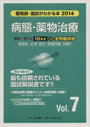 薬剤師 国試がわかる本(2014 7) 病態・薬物治療