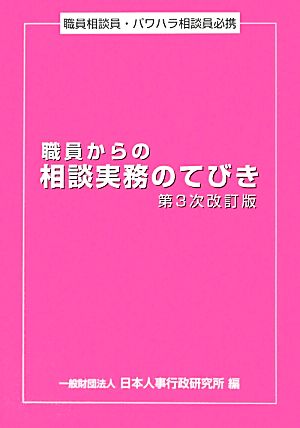 職員からの相談実務のてびき 第3次改訂版 職員相談員・パワハラ相談員必携