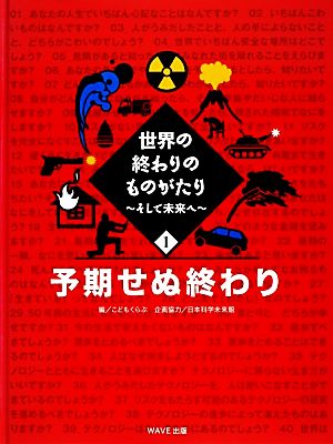 世界の終わりのものがたり(1)そして未来へ 予期せぬ終わり