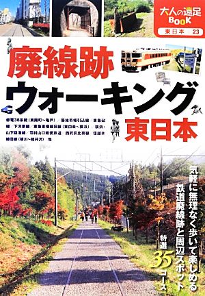 廃線跡ウォーキング 東日本 大人の遠足BOOK東日本23