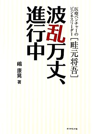 波乱万丈、進行中 医療ベンチャーのビジネスリーダー・畦元将吾