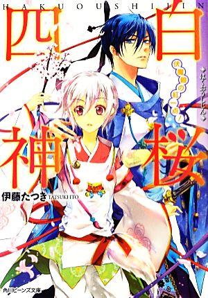 白桜四神 伏魔殿の紅一点！ 角川ビーンズ文庫