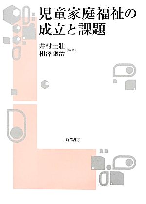 児童家庭福祉の成立と課題