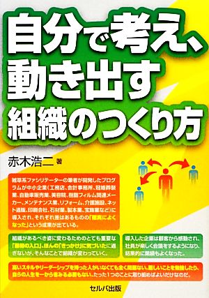 自分で考え、動き出す組織のつくり方