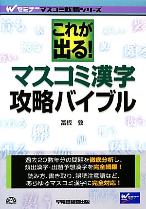 これが出る！マスコミ漢字攻略バイブル Wセミナーマスコミ就職シリーズ