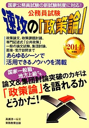 公務員試験速攻の「政策論」(2014年度版)