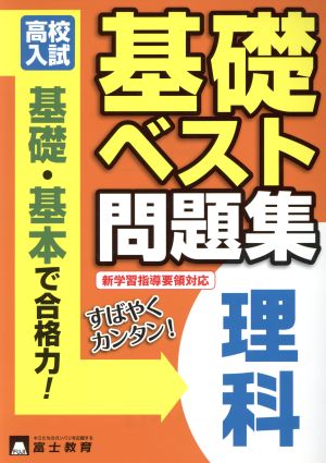 高校入試 理科基礎ベスト過去問題集