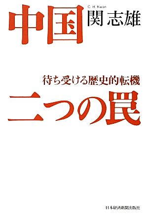 中国 二つの罠 待ち受ける歴史的転機