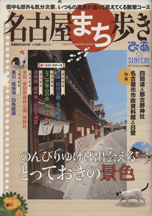 名古屋まち歩き ぴあMOOK中部