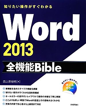知りたい操作がすぐわかるWord2013全機能Bible