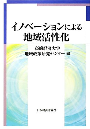 イノベーションによる地域活性化