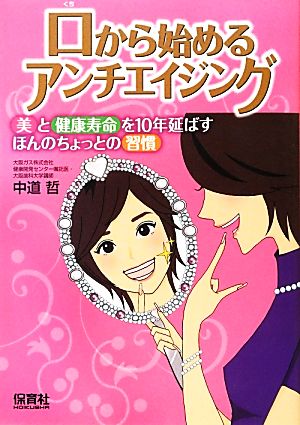 口から始めるアンチエイジング 美と健康寿命を10年延ばすほんのちょっとの習慣