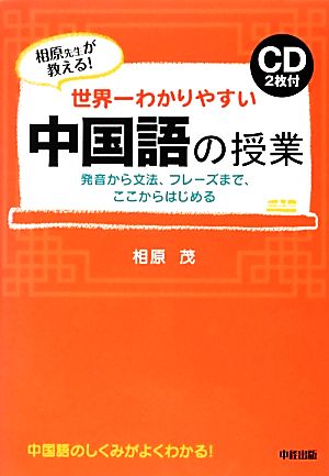 世界一わかりやすい中国語の授業 CD2枚付