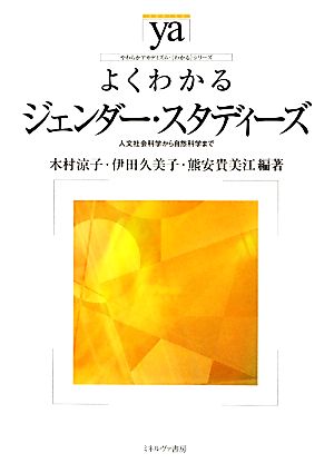 よくわかるジェンダー・スタディーズ 人文社会科学から自然科学まで やわらかアカデミズム・〈わかる〉シリーズ