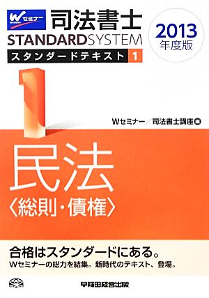 司法書士スタンダードテキスト(1) 民法