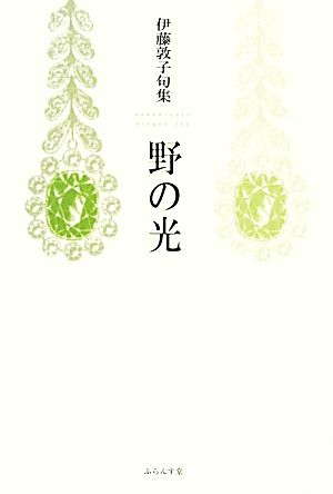 野の光 伊藤敦子句集