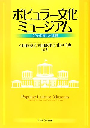 ポピュラー文化ミュージアム文化の収集・共有・消費