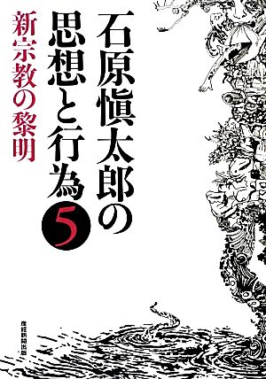 石原愼太郎の思想と行為(5) 新宗教の黎明