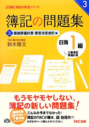 簿記の問題集日商1級工業簿記・原価計算(3) 直接原価計算・意思決定会計編 TAC簿記の教室シリーズ