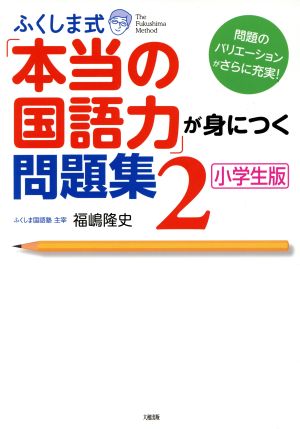 ふくしま式「本当の国語力」が身につく問題集 小学生版(2)