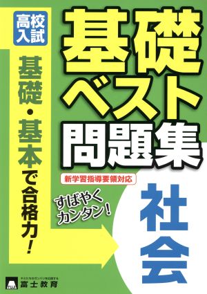 高校入試 社会 基礎ベスト問題集