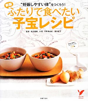 ふたりで食べたい子宝レシピ“妊娠しやすい体