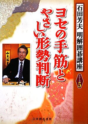 ヨセの手筋とやさしい形勢判断 明解囲碁講座シリーズ5