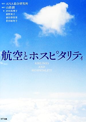 航空とホスピタリティ