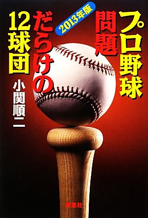 プロ野球問題だらけの12球団(2013年版)