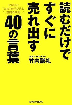 読むだけですぐに売れ出す40の言葉 「お客」と「お金」を呼び込む商売の鉄則