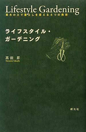 ライフスタイル・ガーデニング 草木の力で暮らしを変える4つの発想