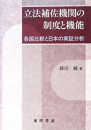 立法補佐機関の制度と機能 各国比較と日本の実証分析