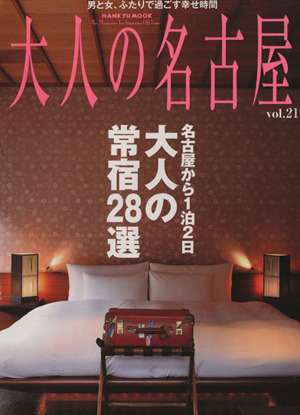 大人の名古屋(Vol.21) HANKYU MOOK