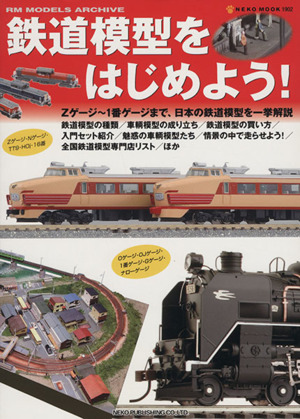 鉄道模型をはじめよう！ NEKO MOOK1902