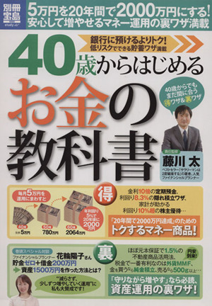 40歳からはじめるお金の教科書 別冊宝島