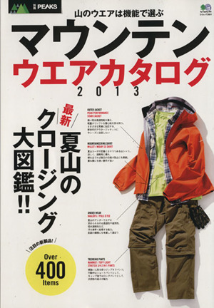 マウンテンウエアカタログ(2013) 別冊PEAKS エイムック